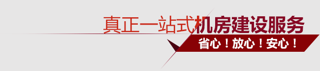 真正一站式機(jī)房建設(shè)服務(wù)！省心！放心！安心！