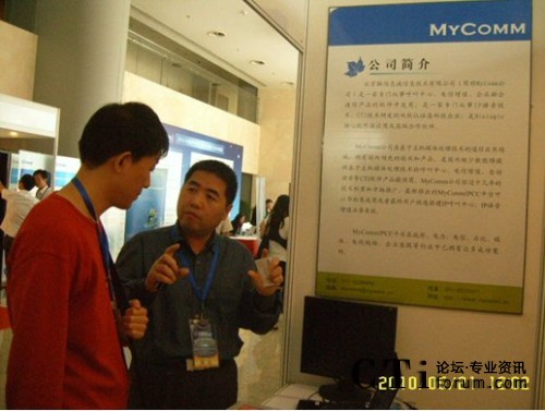  />      </center>      <br />      　　MyComm是一家專門從事呼叫中心、電信增值、企業(yè)融合通信產(chǎn)品的、專業(yè)的通信軟件開發(fā)商，擁有13年的CTI技術(shù)研發(fā)和產(chǎn)品推廣。此次展會上，MyCommIPCC視頻呼叫中心得到了體驗(yàn)用戶的高度稱贊。我們期待MyComm公司有更大更好的發(fā)展。       <p align=