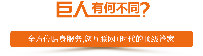 客戶(hù)說(shuō)：如果簡(jiǎn)單，我找巨人電商干什么？