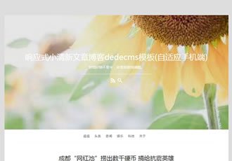 響應(yīng)式小清新文章博客織夢dedecms模板(自適應(yīng)手機
