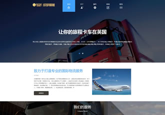 HTML5自適應(yīng)響應(yīng)式國(guó)際貨運(yùn)物流公司網(wǎng)站織夢(mèng)模板
