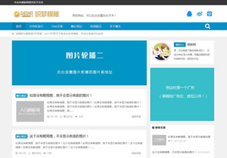 響應(yīng)式新聞資訊織夢網(wǎng)站源碼HTML5個人技術(shù)博客類