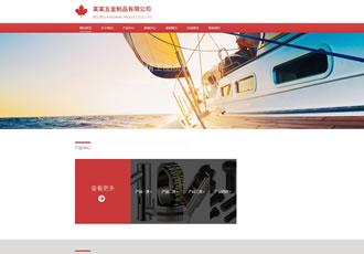 響應(yīng)式五金制品附件工具類(lèi)織夢(mèng)模板HTML5五金金屬