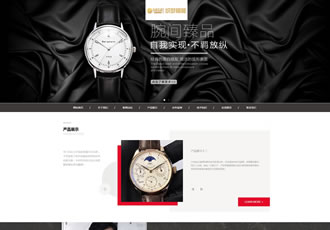 響應式高端名貴手表類網站織夢模板HTML5手表首飾