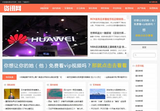 響應(yīng)式新聞資訊網(wǎng)類織夢模板HTML5新聞門戶網(wǎng)站源