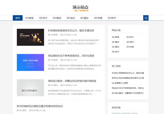 響應(yīng)式SEO教程資訊類網(wǎng)站織夢模板SEO博客優(yōu)化網(wǎng)站源碼下載