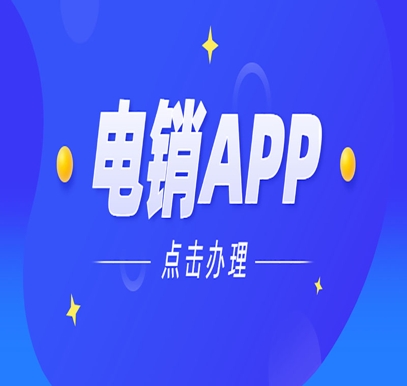 電銷系統(tǒng)辦理