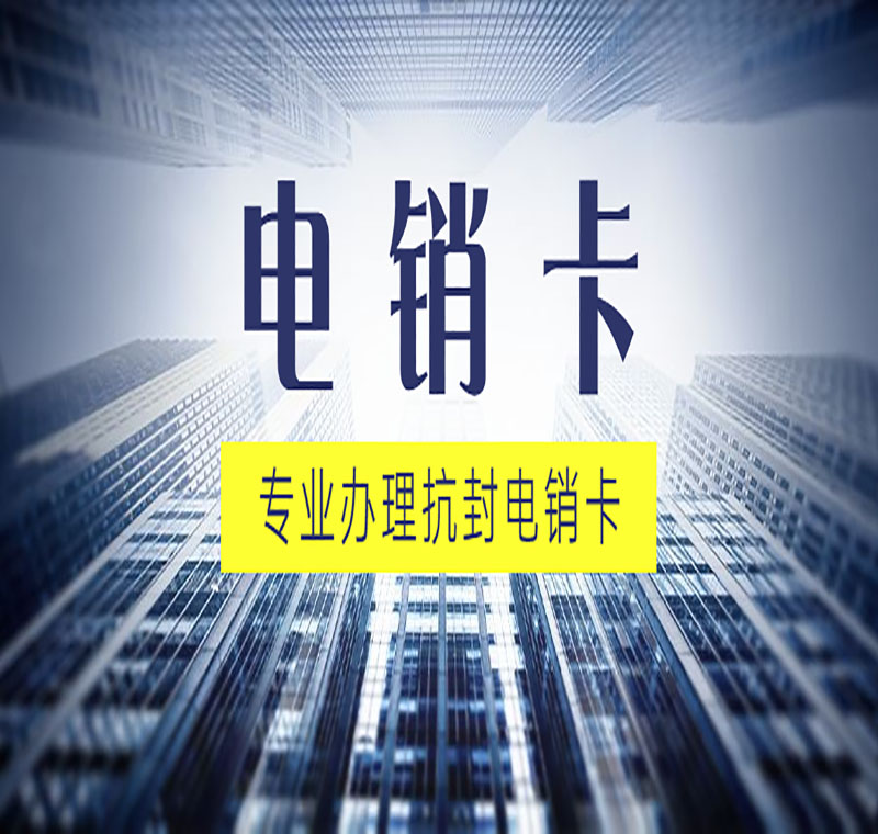 電銷(xiāo)卡辦理