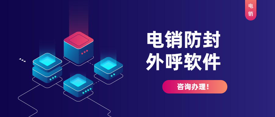 蕪湖防封電銷系統(tǒng)有什么功能