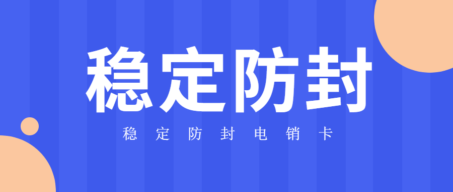 阜陽白名單電銷卡怎么辦理