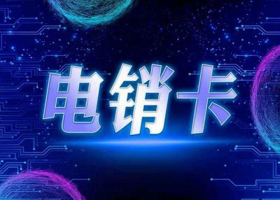 遠(yuǎn)特電銷卡