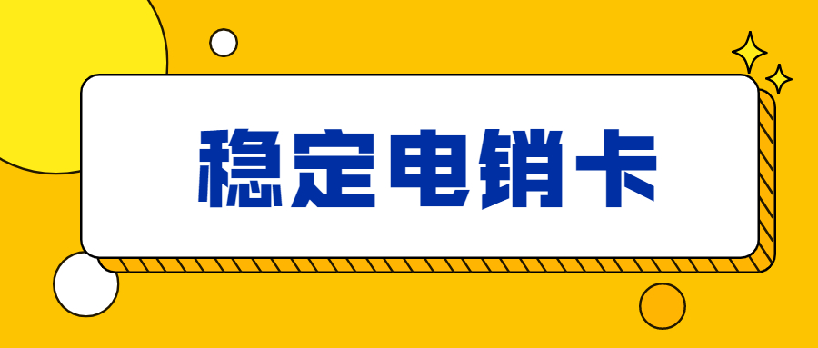 杭州電銷(xiāo)卡辦理