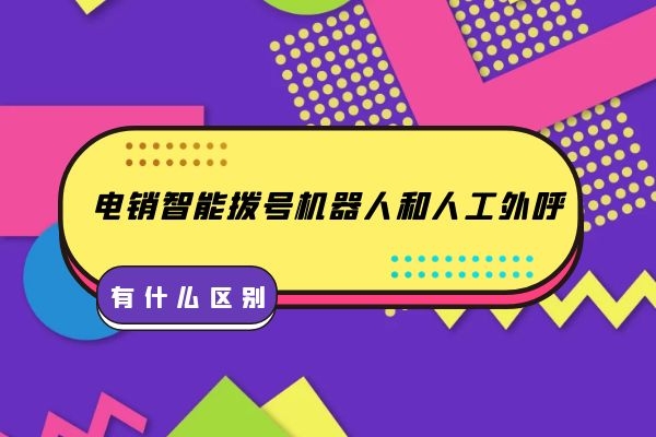 電銷智能撥號(hào)機(jī)器人和人工外呼有什么區(qū)別？.jpg