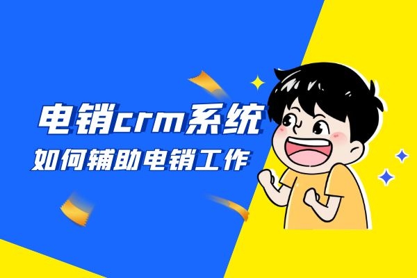 電銷crm系統(tǒng)是如何輔助電銷工作的？.jpg