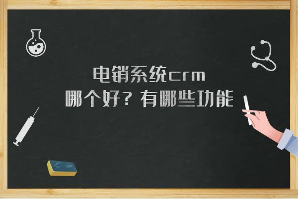 電銷系統(tǒng)crm哪個好？有哪些功能？.jpg