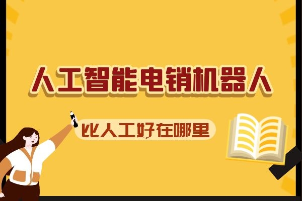 人工智能電銷機(jī)器人比人工好在哪里？.jpg