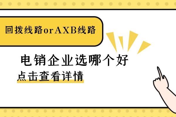 回?fù)芫€路還是axb線路？電銷企業(yè)選哪個好.jpg