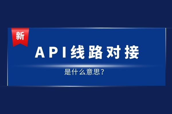 API線路對接是什么意思？有哪幾種線路.jpg