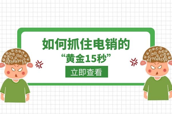 如何抓住電銷的“黃金15秒”？.jpg