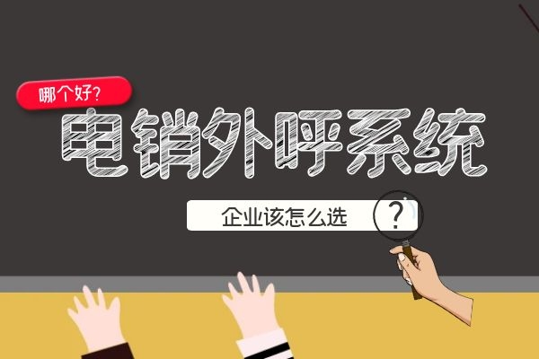 電銷外呼系統(tǒng)哪個(gè)好？企業(yè)該怎么選.jpg