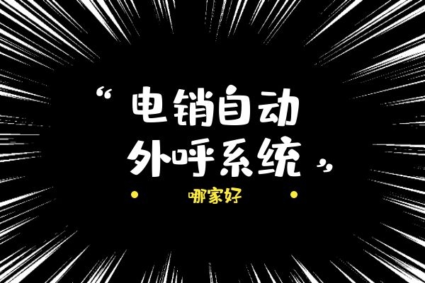 電銷自動外呼系統(tǒng)哪家好？.jpg