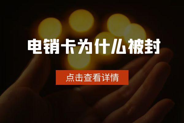 為什么有的電銷卡可以打幾百通？有的打一天就封？.jpg