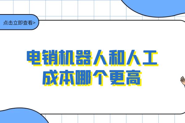 電銷機器人和人工成本哪個更高？.jpg