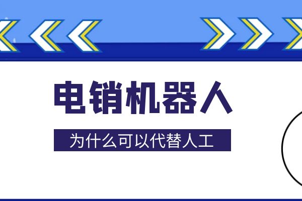 為什么有的公司要用電銷機器人代替人工？.jpg