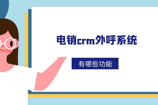 電銷crm外呼系統(tǒng)好用嗎？有哪些功能？.jpg