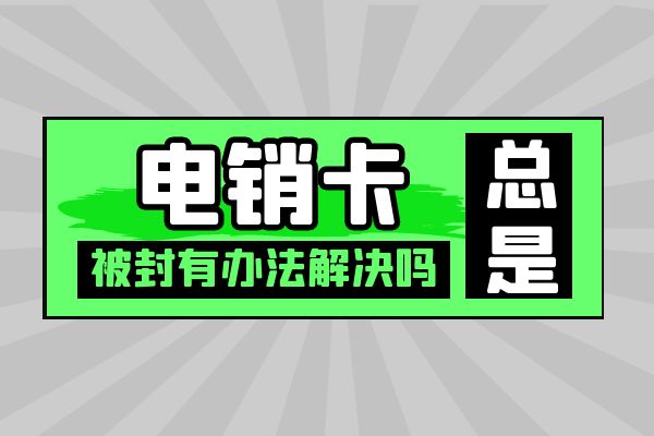 電銷卡總是被封有辦法解決嗎？.jpg