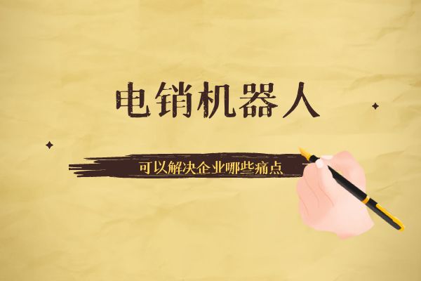 電銷(xiāo)機(jī)器人可以解決企業(yè)哪些痛點(diǎn)？.jpg